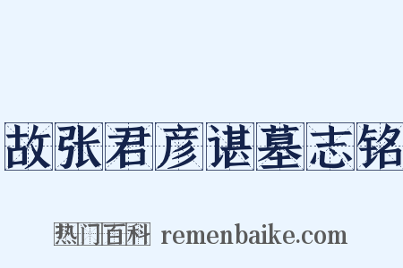 故张君彦谌墓志铭是什么意思的图片